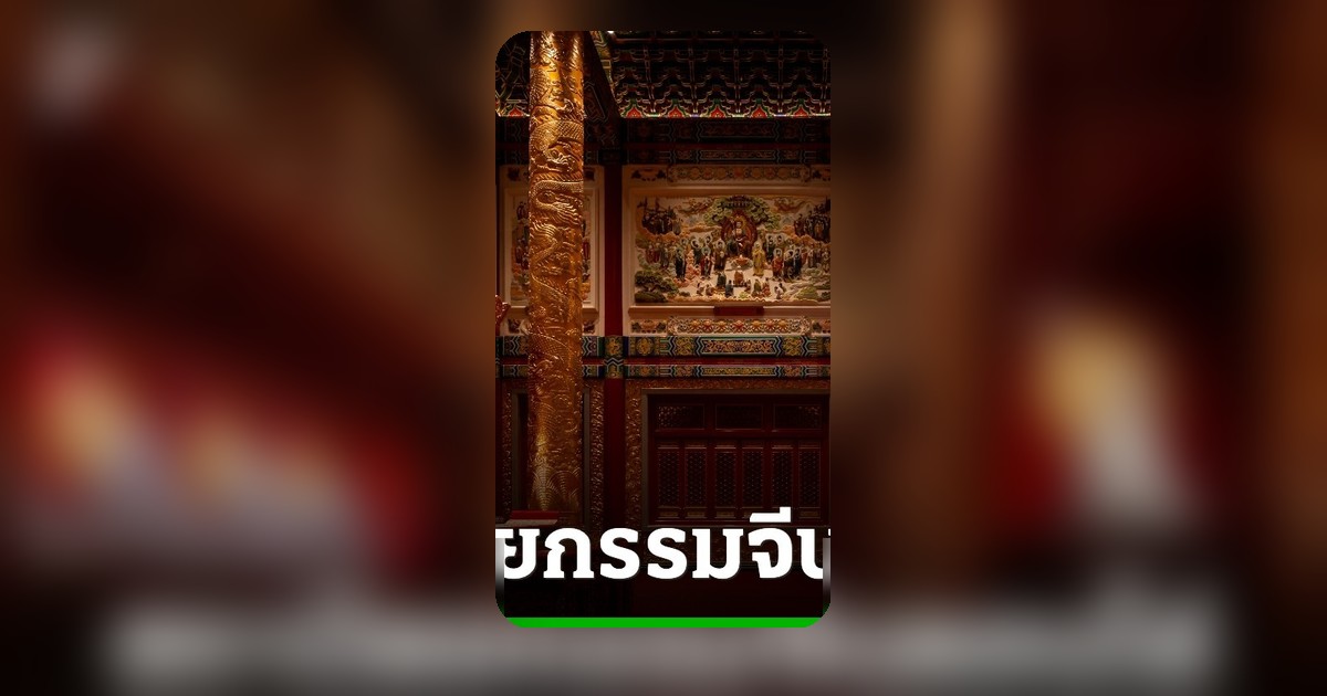 ศาลเจ้าไต้ฮงกงหยกขาว งดงามสถาปัตยกรรมแต้จิ๋ว ฉลอง 72 พรรษา ร.9 และ 110 ปีมูลนิธิป่อเต็กตึ๊ง