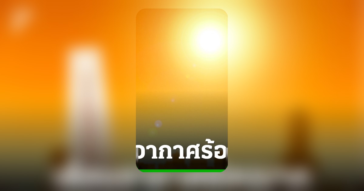 คนกรุงอ่วม! ค่าดัชนีความร้อนวันนี้ถึงขั้นอันตรายมาก ห้ามออกนอกบ้าน