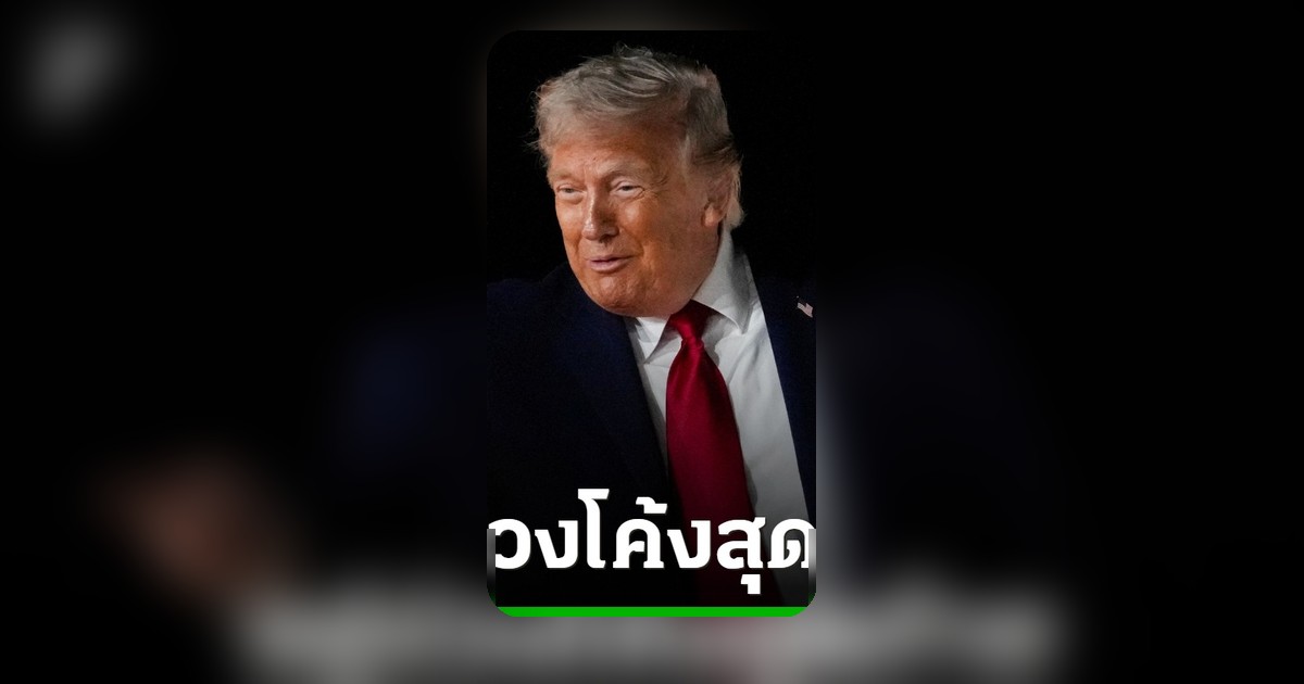 ทรัมป์เผยอยู่ช่วงโค้งสุดท้ายสู่การบรรลุข้อตกลงสันติภาพตะวันออกกลาง