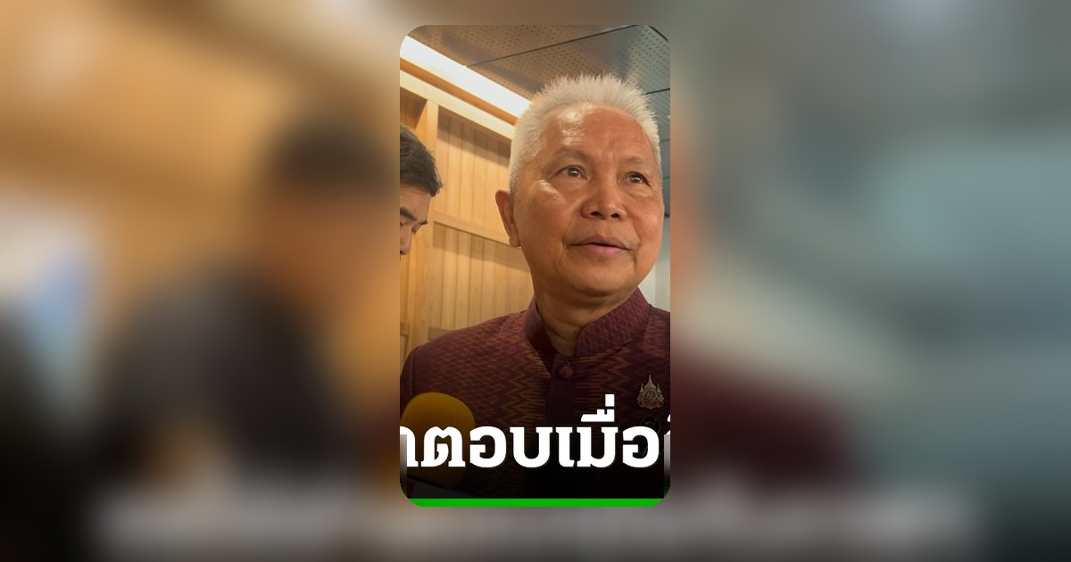 โสภณแทงกั๊กปมศาลฎีกาสอยป.ป.ช.คดีศักดิ์สยาม ขอให้คำตอบเมื่อถึงเวลา