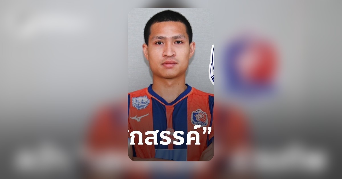การท่าเรือ เอฟซี ยืมตัว เสกสรรค์ ราตรี จากบุรีรัมย์ ยูไนเต็ด 1 ปี ลุย 5 รายการซีซั่น 2026-27