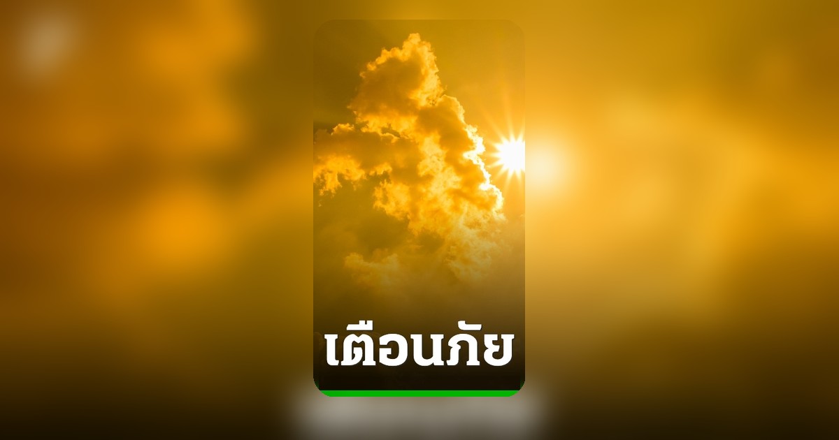 เตือนคนกรุง! ดัชนีความร้อนวันนี้พุ่งแตะระดับอันตราย เสี่ยงฮีทสโตรก