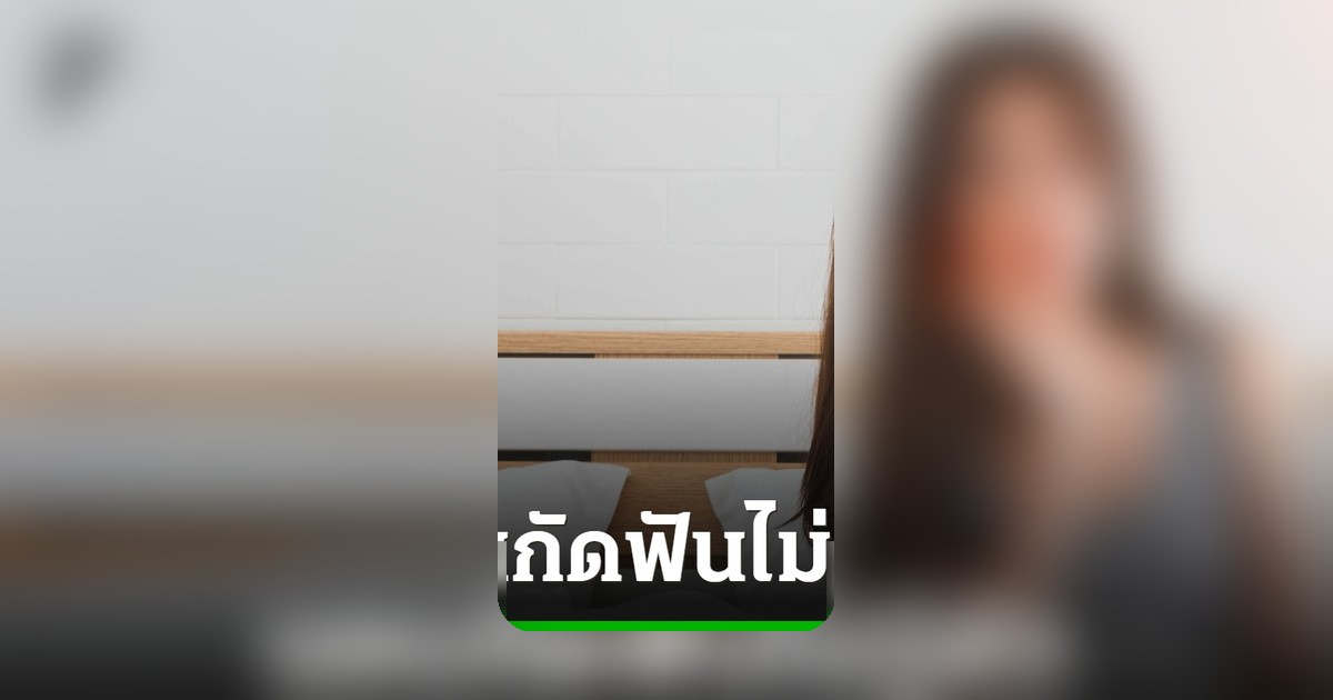 กัดฟันตอนนอน ภัยเงียบทำลายสุขภาพฟันที่คุณอาจไม่รู้ตัว