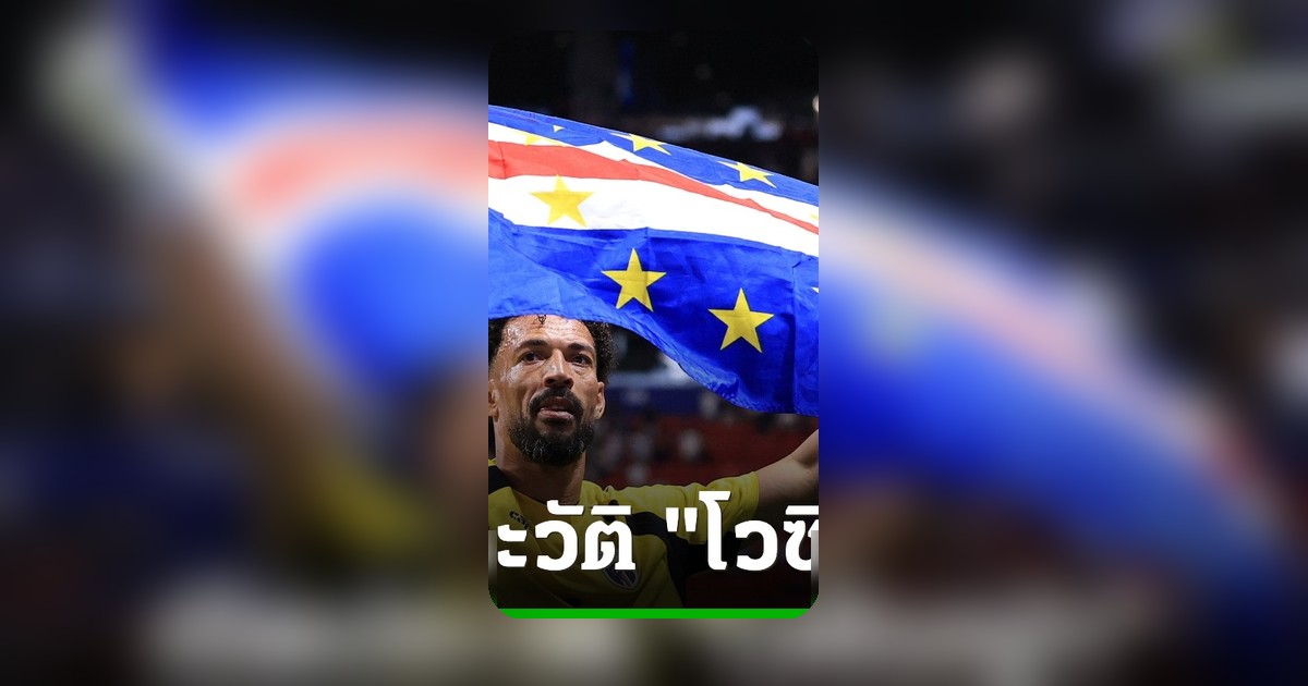 เปิดตำนาน "โวซินญ่า" นายทวาร 40 ปี สู่ฮีโร่บอลโลก 2026 ฟีด IG ทะลุ 10 ล้าน