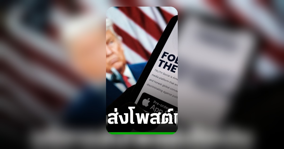 ทรูธโซเชียลฯ ทรัมป์ เปิดช่องทางใหม่ ส่งโพสต์เรียลไทม์ถึงวอลล์สตรีท