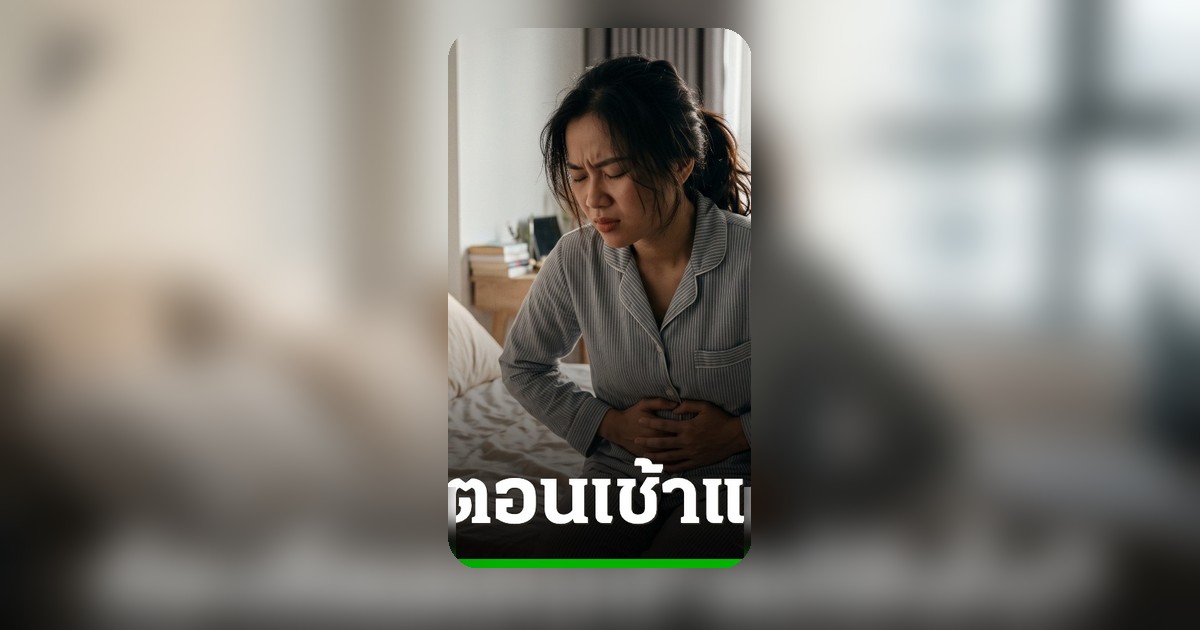 ตื่นเช้าท้องอืด? แพทย์แนะ 1 นิสัยก่อนมื้อเช้า ช่วยไล่แก๊สทันที