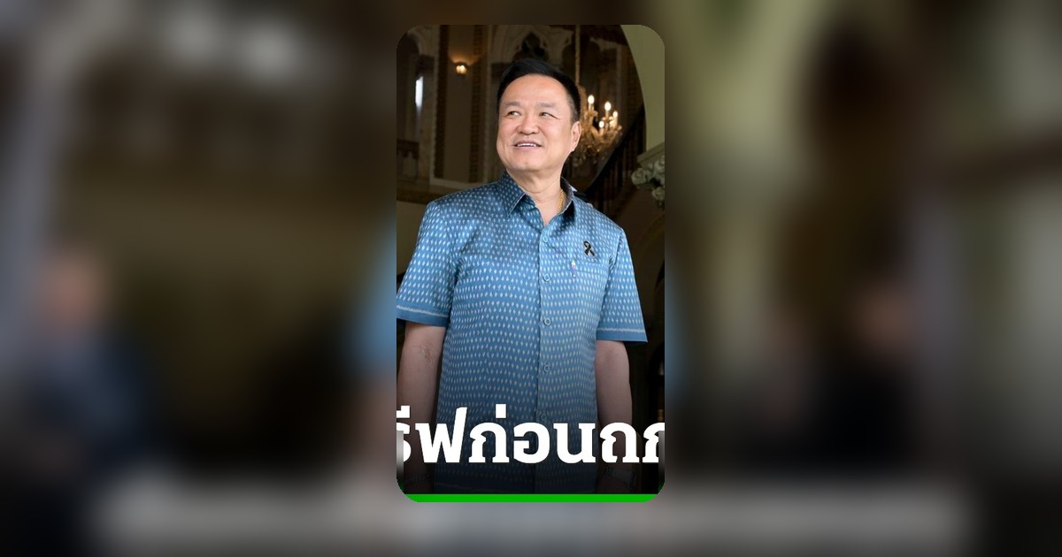 จับตาประชุม CEO ยักษ์ใหญ่ นายกฯ อนุทิน บรีฟคณะรัฐมนตรีก่อนเริ่มงาน