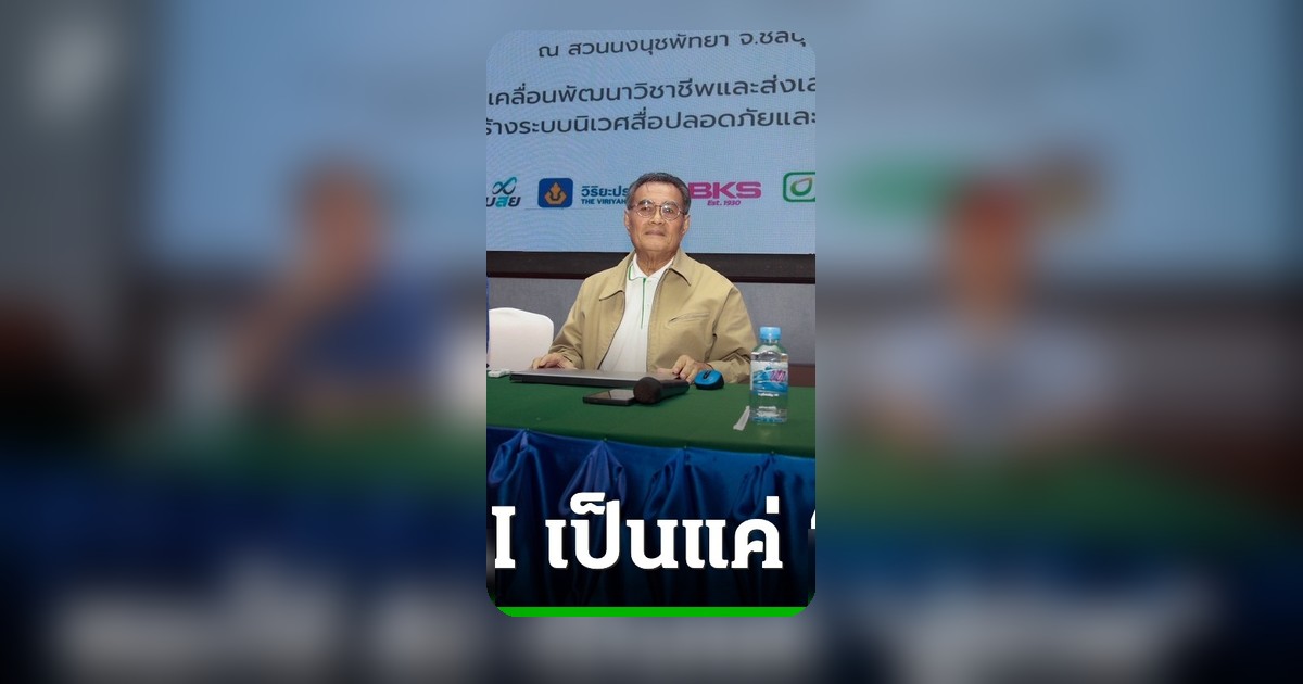 เวทีเสวนาจริยธรรมสื่อในยุค AI เตือนนักข่าวใช้ปัญญาประดิษฐ์เป็นเครื่องมือไม่ใช่ผู้ตัดสิน