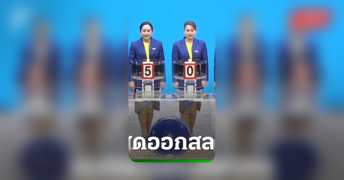 ตรวจหวย 16 พฤศจิกายน 2568 ถ่ายทอดสดผลสลากกินแบ่งรัฐบาล