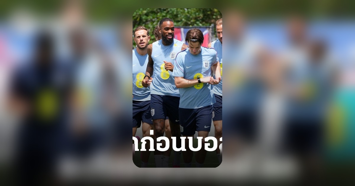 อังกฤษระทึก เหตุยิงกันเจ็บ 9 คน ใกล้แคมป์ฝึกซ้อม ก่อนฟุตบอลโลก 2026