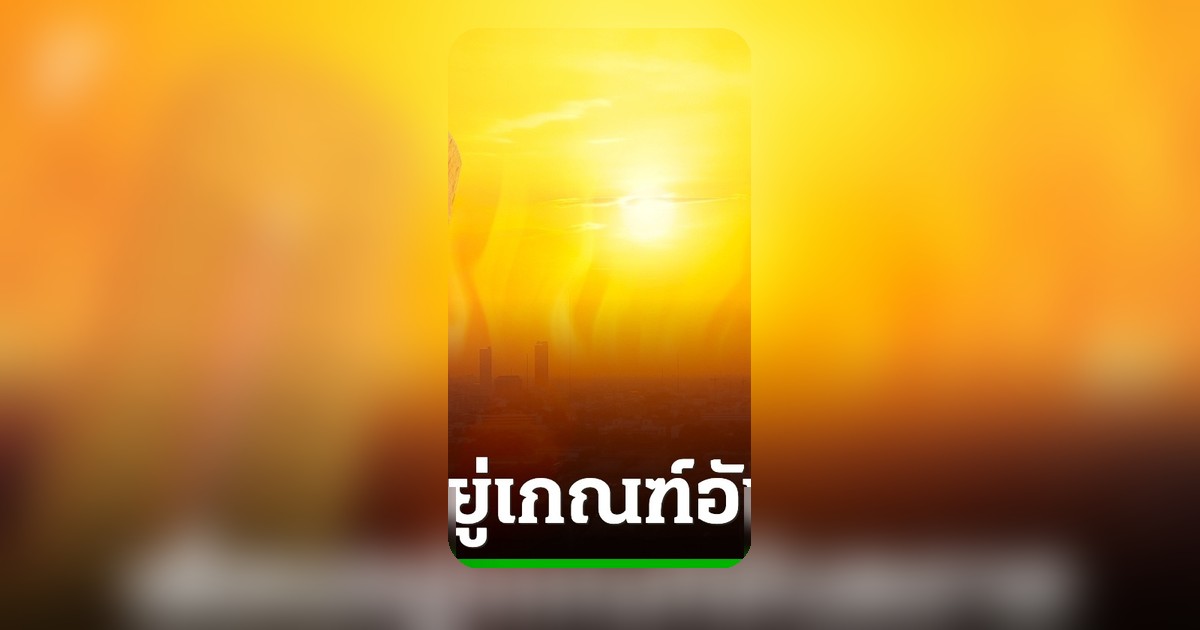 เตือนคนกรุง! ดัชนีความร้อนกรุงเทพฯ 28 เม.ย. 69 สูงสุดระดับอันตราย