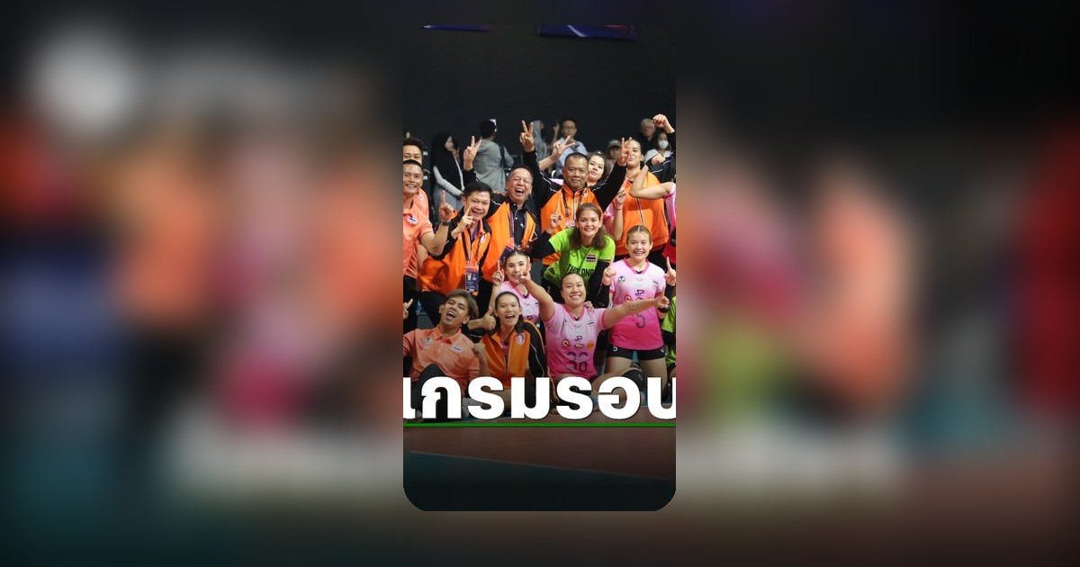 วอลเลย์บอลสโมสรหญิงชิงแชมป์เอเชีย 2026 เผยโปรแกรมวันสุดท้าย ชี้จุดเด่นที่ต้องจับตามอง