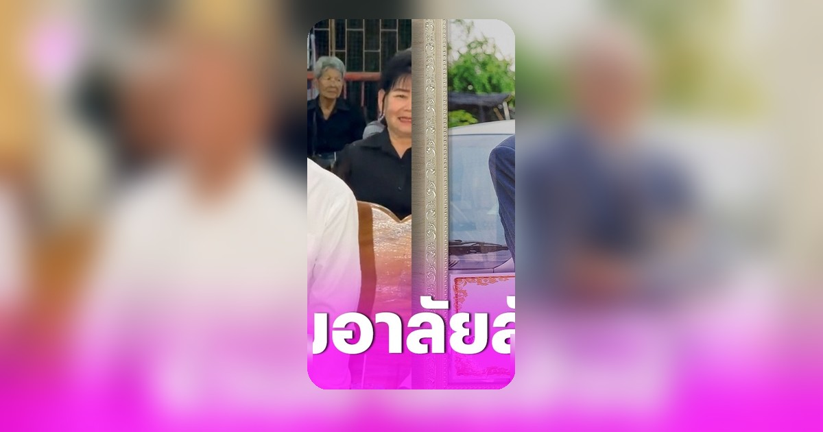 พิธีสวดพระอภิธรรมคืนสุดท้าย 'สังข์ ดอกสะเดา' หม่ำ จ๊กมก-ร็อคคงคย ร่วมไว้อาลัย