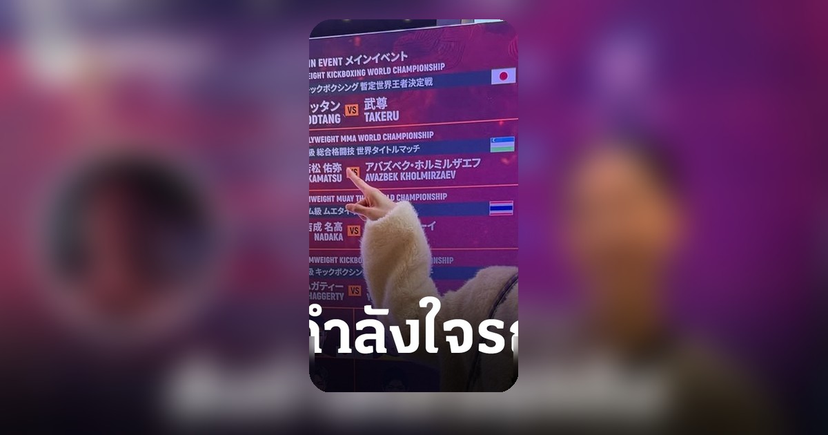 ‘เทนนิส’ ส่งกำลังใจ ‘รถถัง’ หลังพ่ายน็อกทาเครุ ชาวเน็ตแห่เชียร์ลุ้นภาค 3