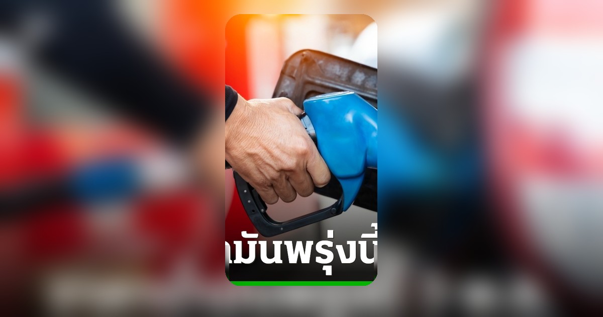 ราคาน้ำมันพรุ่งนี้ 3 พฤษภาคม 2569 ดีเซลเบนซินปรับขึ้นหรือลง
