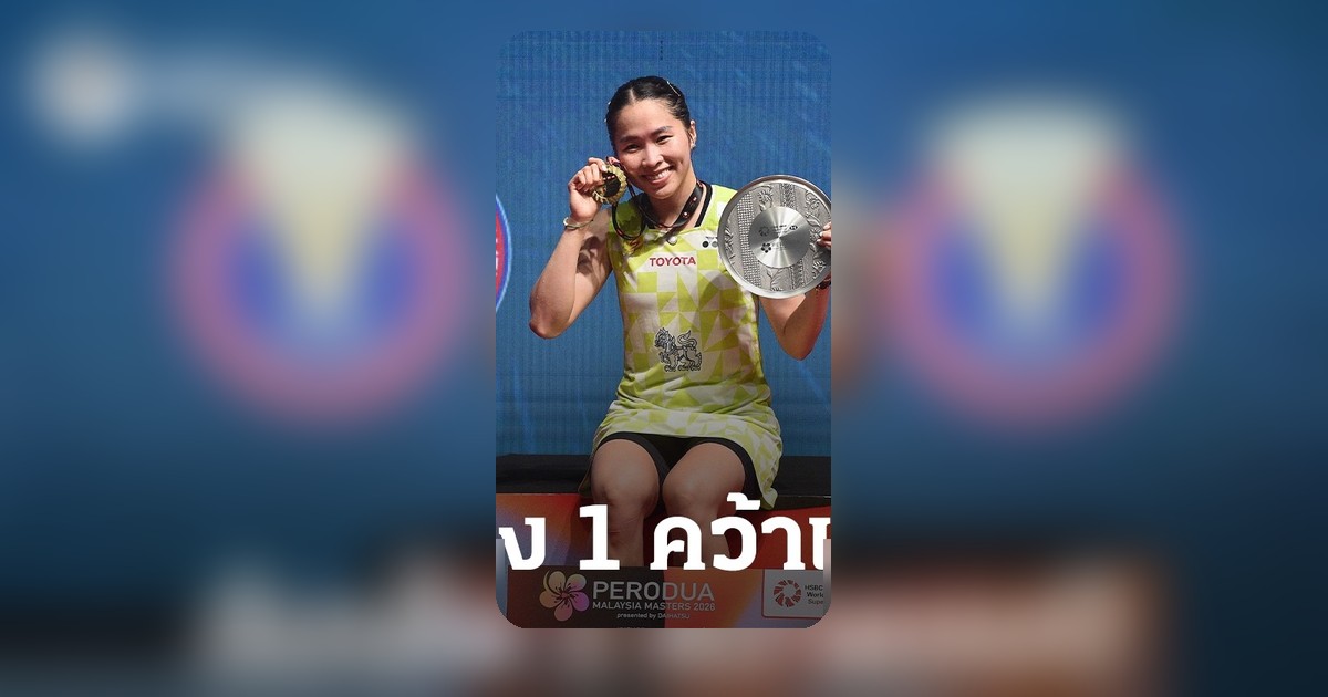 เมย์ รัชนก วัย 31 ปี ซิวแชมป์มาเลเซีย มาสเตอร์ส 2026 ครั้งแรกแห่งปี