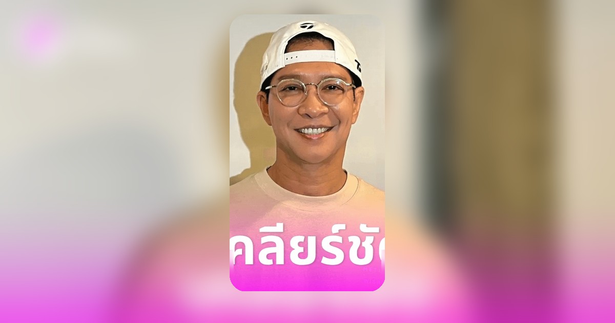 หนุ่ม คงกระพัน เคลียร์ชัด ปมโยงอาจารย์แก้กรรม ล่วงละเมิด ยันพา เมฆ วินัย ไปรักษา