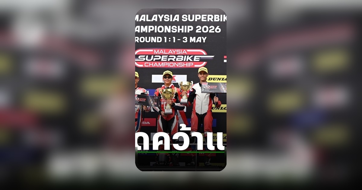 ธนัช ละอองปลิว คว้าดับเบิ้ลวินศึกมาเลเซียซูเปอร์ไบค์สนามแรก