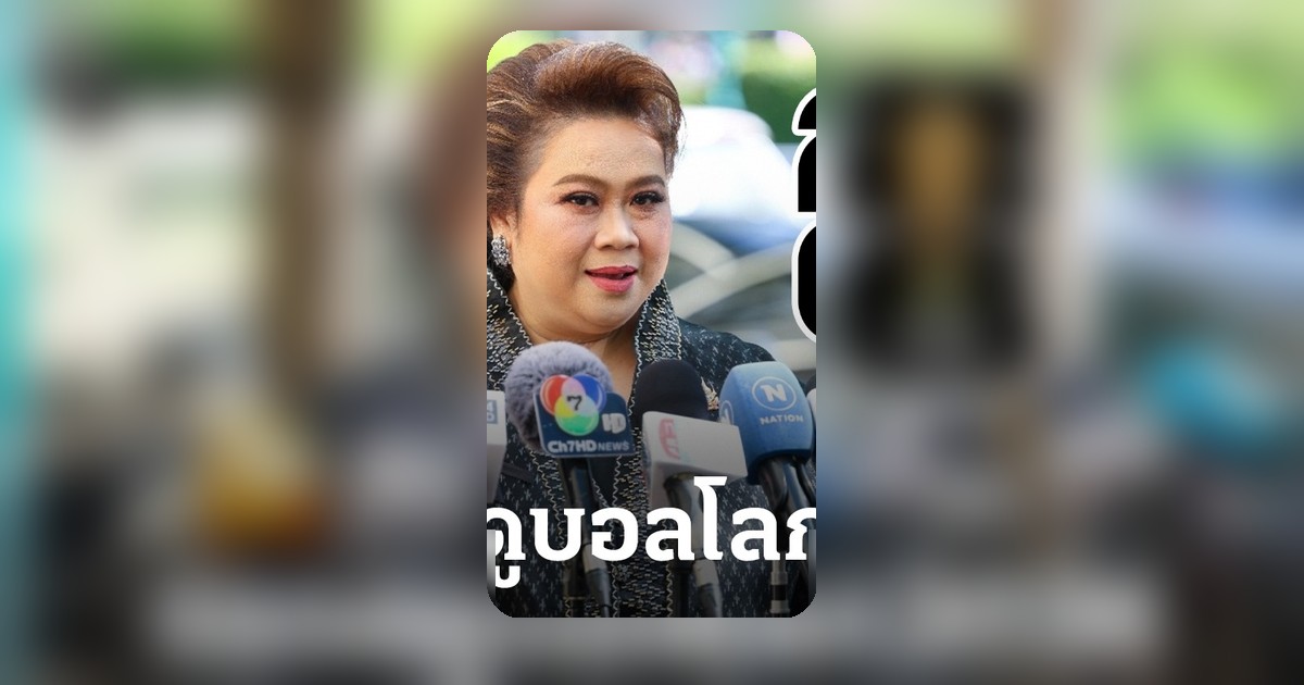 รมต.ประจำสำนักนายกรัฐมนตรี ยกเลิกแผนซื้อลิขสิทธิ์ฟุตบอลโลก 2026 เหตุต้นทุนสูง