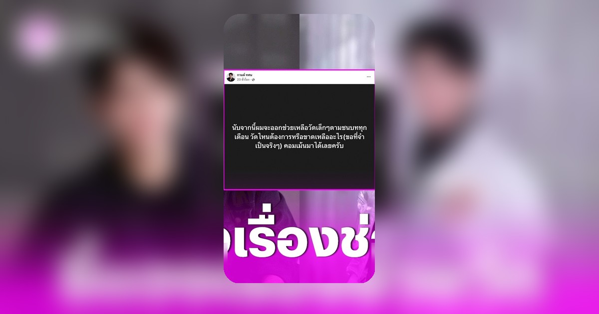 กานต์ ทศน แจงการช่วยเหลือวัดตามชนบท เน้นส่งน้ำดื่มและข้าวสารอาหาร