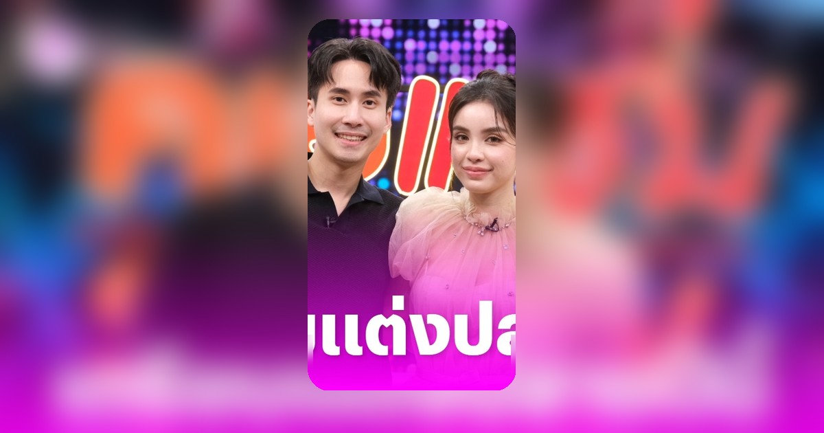 ขนม ศศิกานต์ หมอบุ๊ค เตรียมแต่งปลายปีนี้ ฟ้องชาวเน็ตปมดราม่ารถตู้