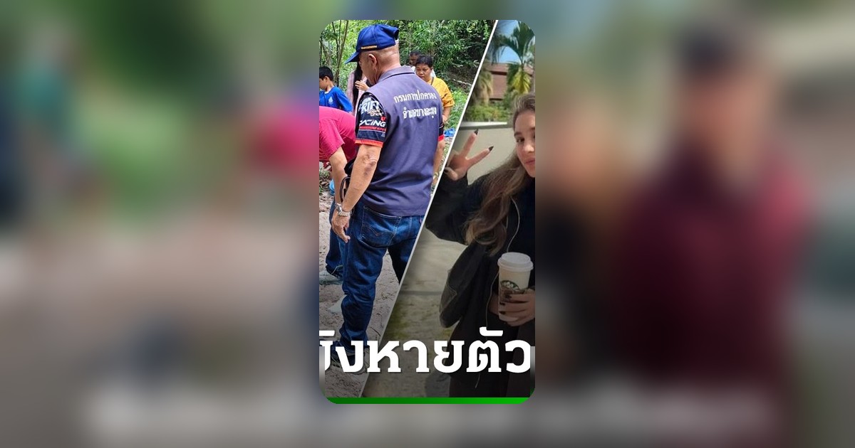 2 พี่น้องรัสเซียหายปริศนา พบ จยย. ถูกชำแหละฝังดินป่าช้าเก่า