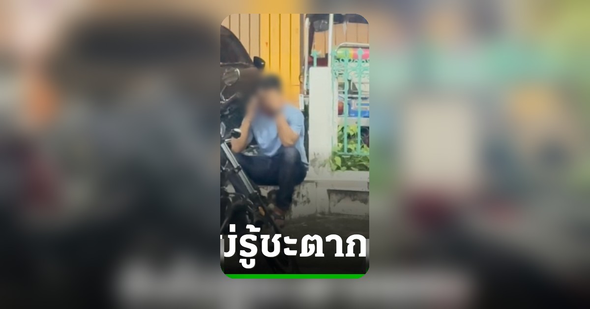 หนุ่มเมียนมาร่ำไห้แจ้งความคนหาย หลังภรรยาขึ้นรถเมล์ 206 ก่อนถูกรถไฟชน