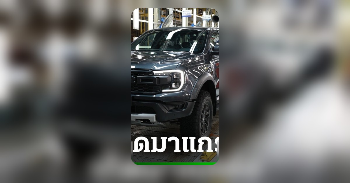 เปิดเบื้องหลัง Ford Ranger Raptor ผลิตโดยคนไทย ณ โรงงาน FTM