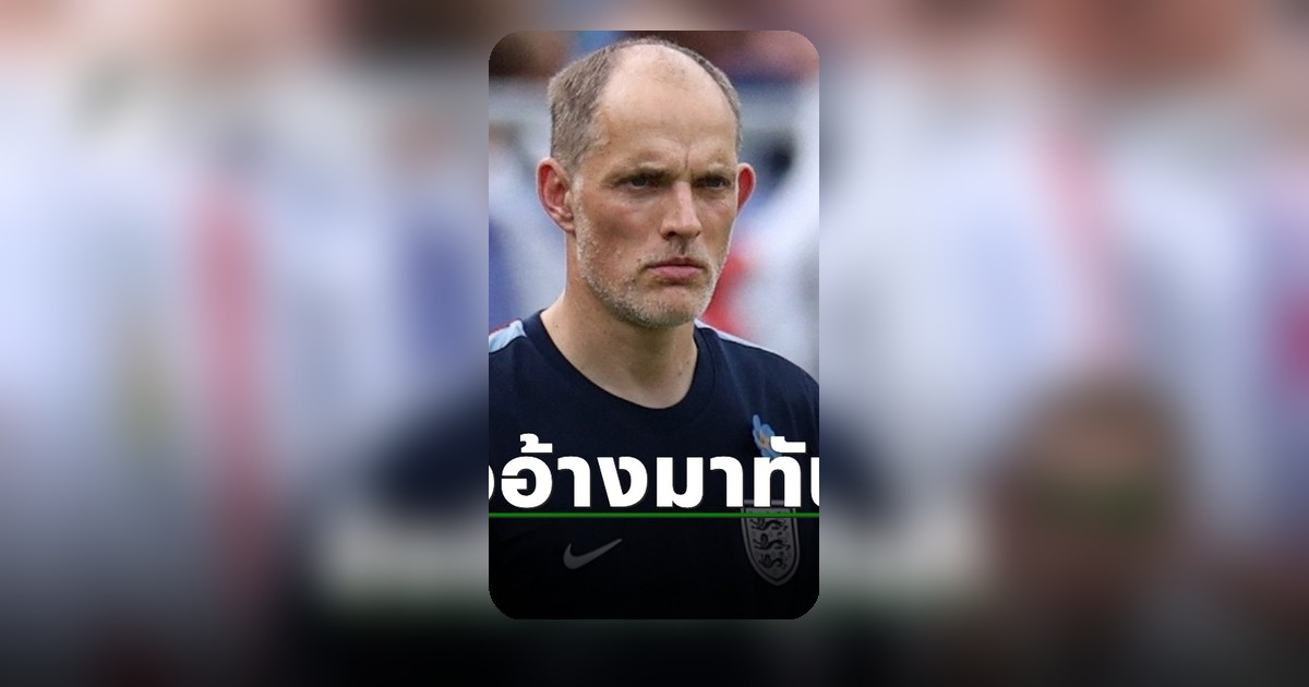 โทมัส ทูเคิ่ล เปิดใจเรื่องปัญหา หลังอังกฤษเฉือนชนะนิวซีแลนด์