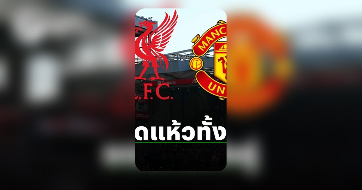 ลิเวอร์พูล แมนยู ซดแห้วแข้งเป้าหมายไม่ย้ายทีมซัมเมอร์นี้