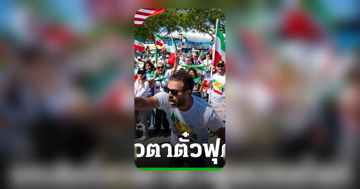 อิหร่านประณามสหรัฐฯ ยกเลิกโควตาตั๋วฟุตบอลโลก 2026 แฟนบอลไม่ได้ออกไป