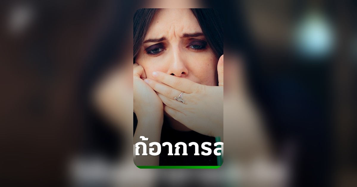 ไขข้อสงสัยอาการสะอึก เกิดจากอะไร? วิธีแก้เร่งด่วนที่ได้ผลจริง