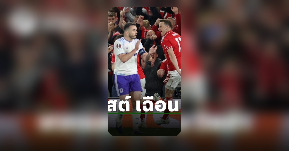 น็อตติ้งแฮม ฟอเรสต์ เฉือนแอสตัน วิลล่า ตัดเชือก ยูโรป้าลีก นัดแรก