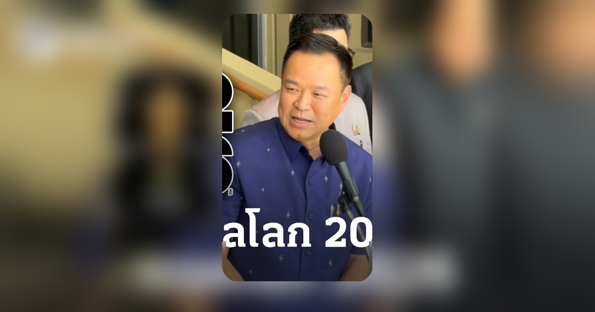 อนุทินตอบปมถ่ายทอดสดบอลโลก 2026 ย้ำทุกรัฐบาลทำให้คนไทยดูได้