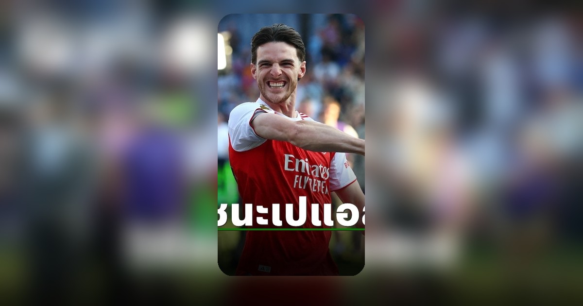 ดีแคลน ไรซ์ เผยสูตรพา อาร์เซน่อล ถล่ม ปารีส แซงต์ แชร์กแมง คว้าแชมป์ UCL สมัยแรก