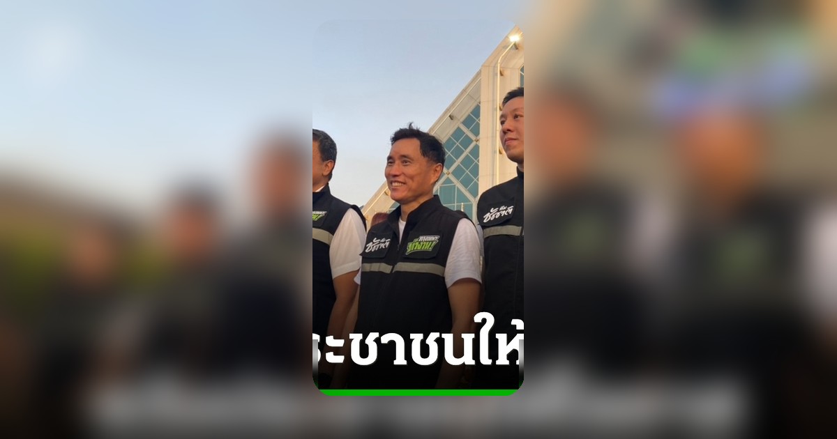 ชัชชาติ ปั่นจักรยานสมัครผู้ว่าฯ กทม. 2569 แง้มแผนงาน 250+ พร้อมทำงานต่อ