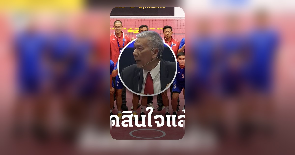ตะกร้อโลกชี้ขาดคดีดราม่าผู้ตัดสิน ไทยวอล์คเอาท์ปรับแพ้ชิงแชมป์โลก