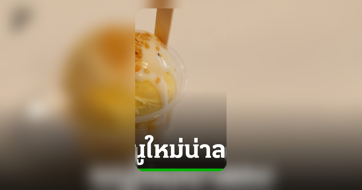 ข้าวเหนียวแม่ทองคำ 50 ปี ปลดล็อกร้านติดแอร์ เปิดตัวพาร์เฟต์มะม่วงสูตรโบราณ