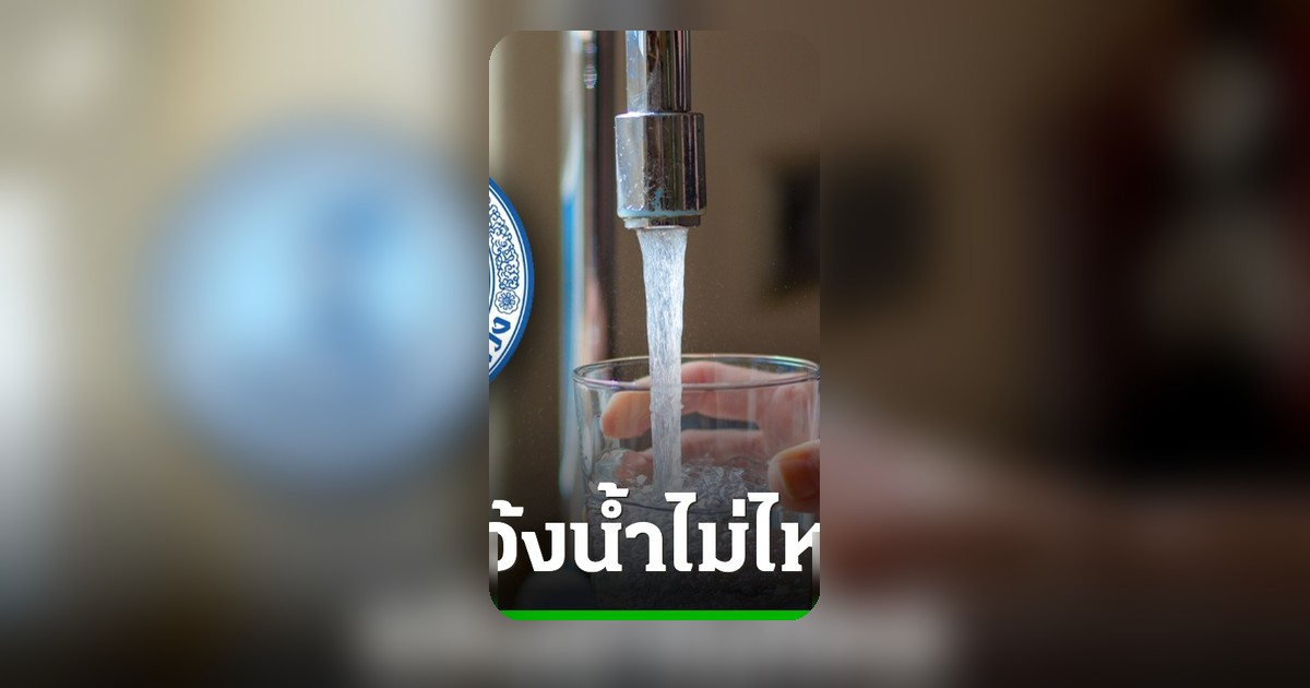 กปน.แจ้งพื้นที่น้ำไม่ไหล-ไหลอ่อน 7 พ.ค. 2569 เช็กด่วนก่อนเดือดร้อน