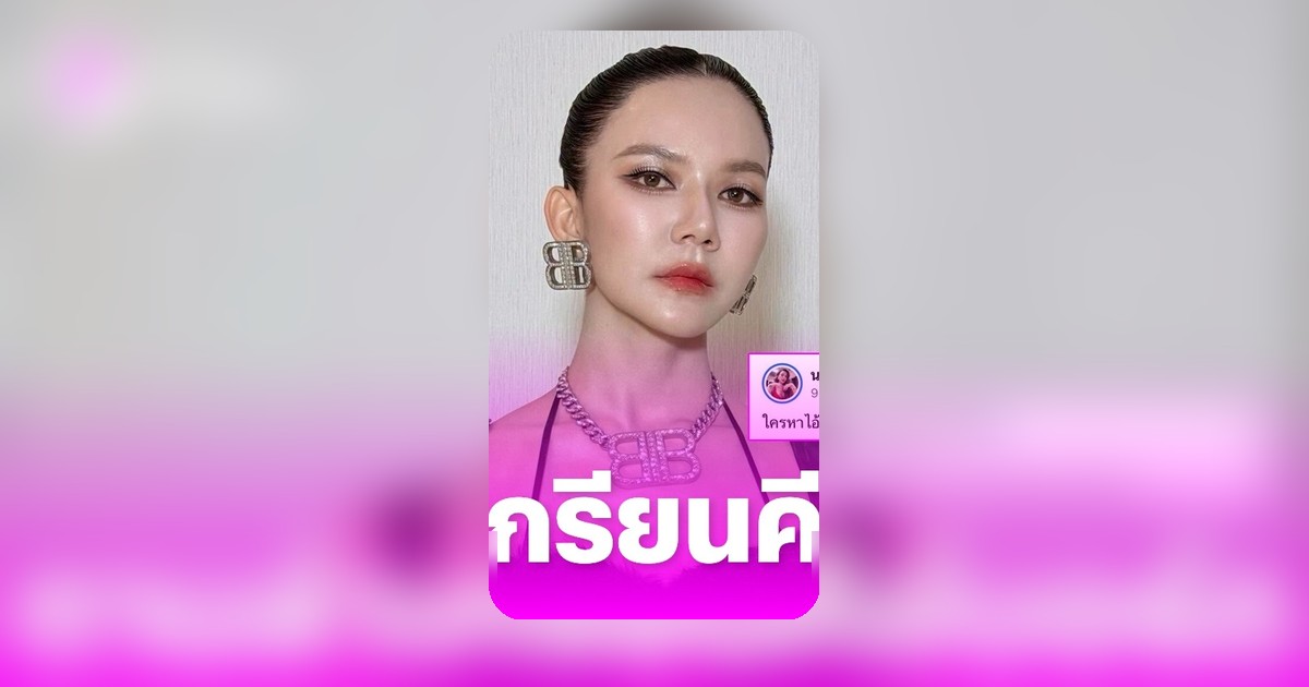 จ๊ะ นงผณี ออกตามล่าเกรียนคีย์บอร์ดด่าพ่อผู้ล่วงลับ ตั้งเงินรางวัล 1 แสนบาท