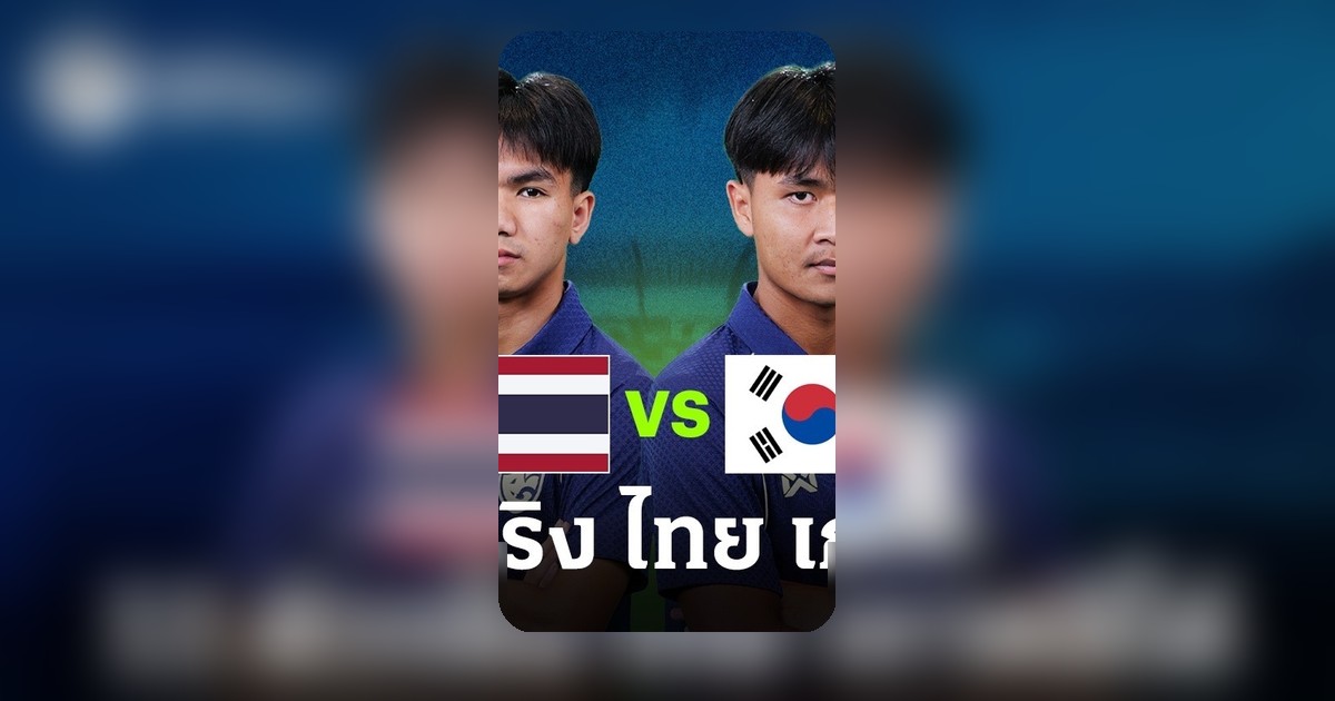 11 ตัวจริงไทย U23 เผด็จศึกเกาหลีใต้ อุ่นเครื่องก่อนชิงแชมป์ ไทยรัฐถ่ายทอดสด