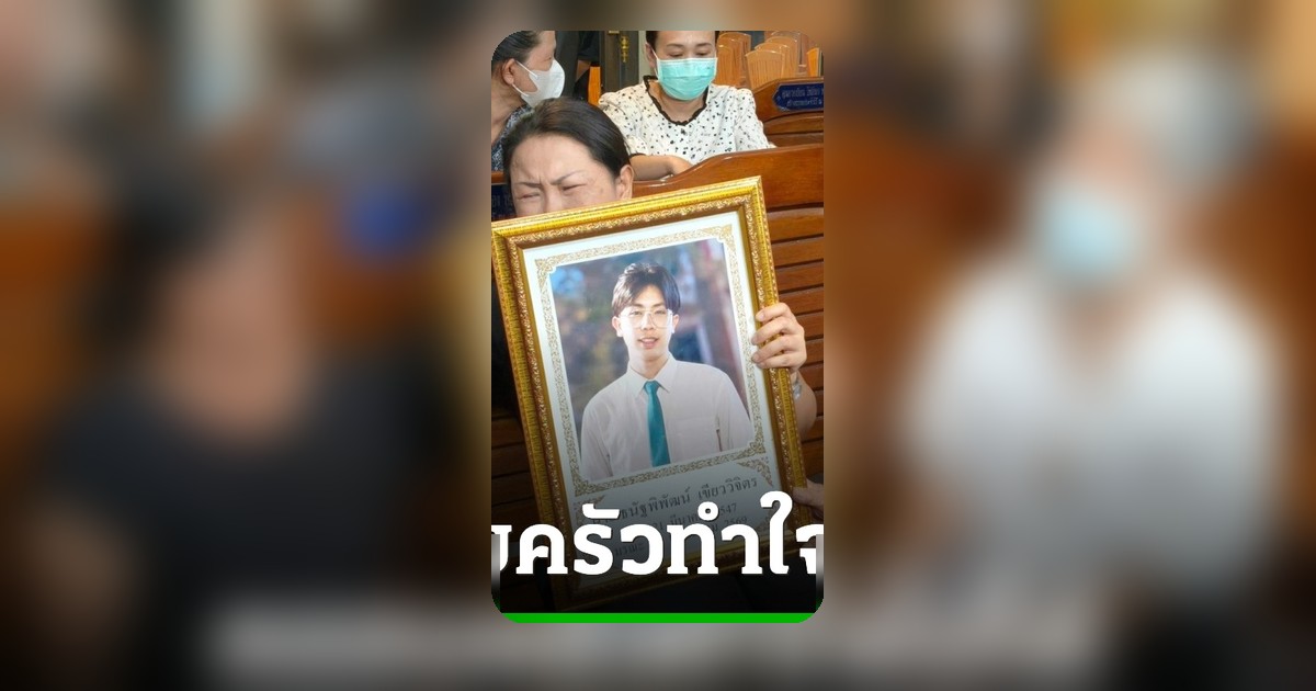 อุบัติเหตุรถไฟชนรถเมล์ สูญเสียลูกชาย คนในครอบครัวจี้ รฟท. รื้อระบบความปลอดภัย