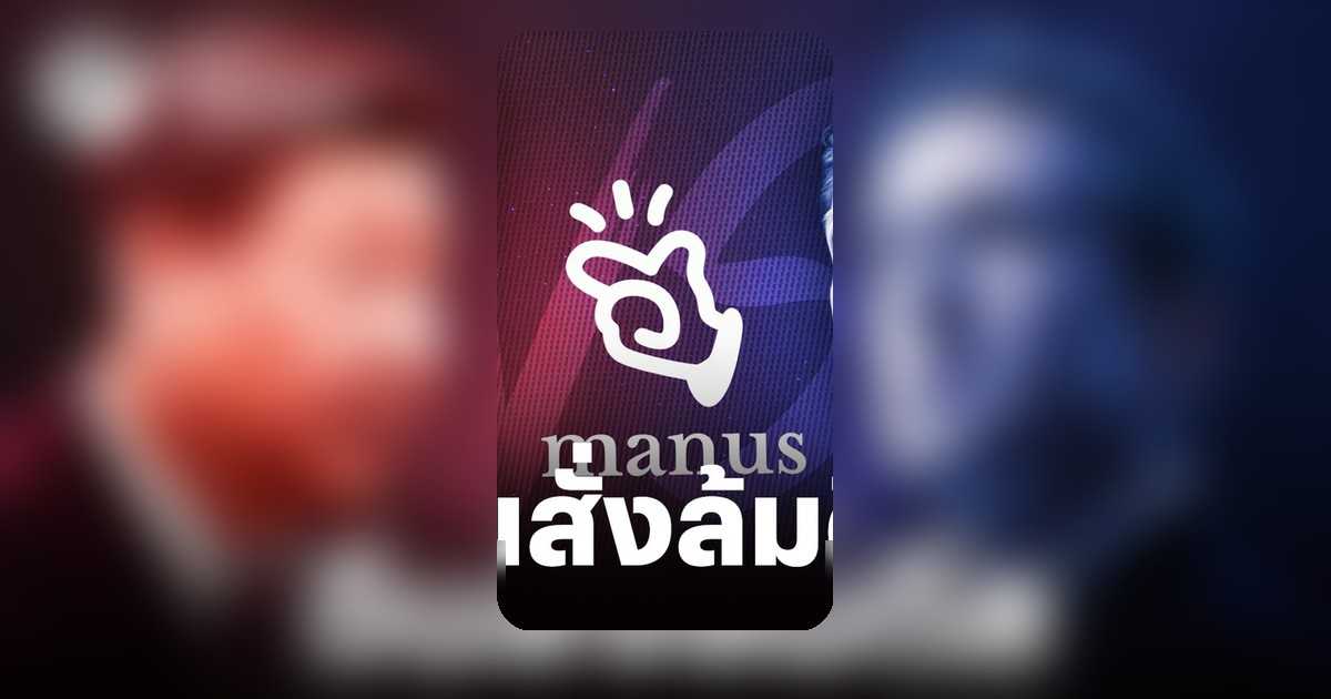 Meta ดีลซื้อ Manus สตาร์ทอัพ AI จีนสะดุด รัฐบาลจีนแทรกแซงสกัดขายกิจการ