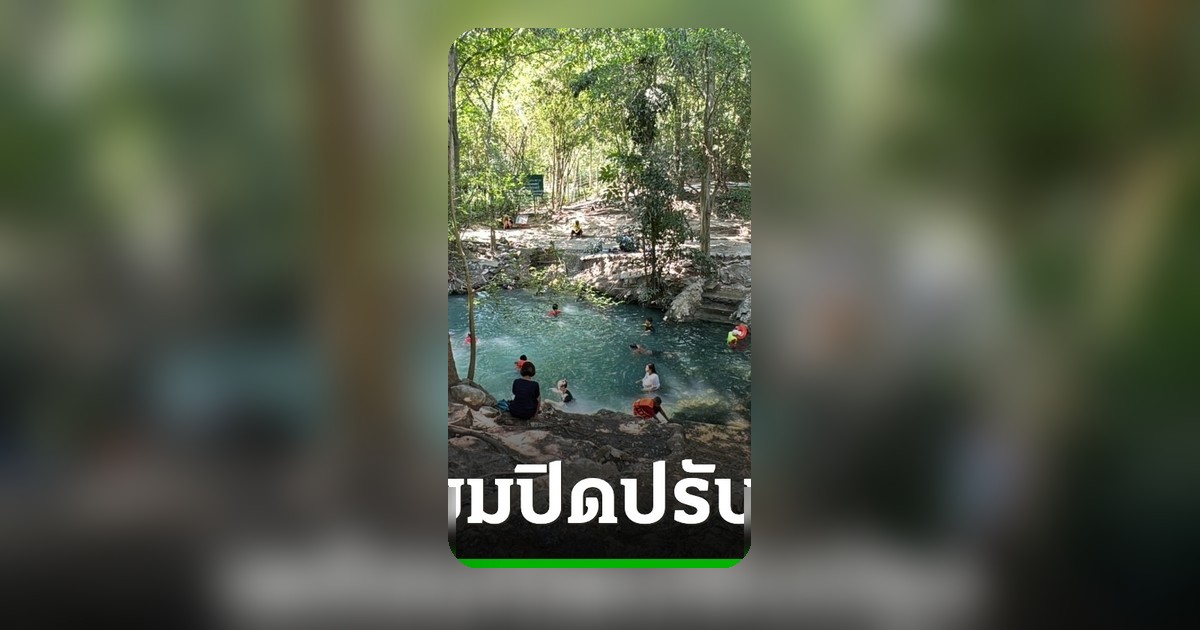 ประกาศปิดน้ำผุดธรรมชาติ เขาใหญ่ ปรับปรุง 2 ปี งบประมาณ 44 ล้านบาท