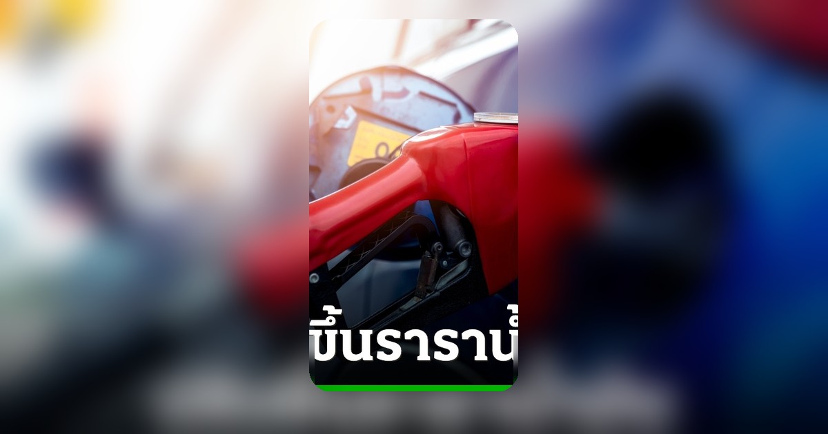 ราคาดีเซลพุ่ง! กบน. มติขึ้น 0.60 บาทต่อลิตร มีผล 1 พฤษภาคม 2569