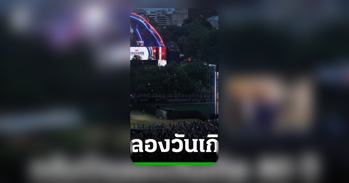 ทรัมป์ฉลอง 80 ปี ประกาศดีลอิหร่าน จัดศึก UFC ที่ทำเนียบขาว
