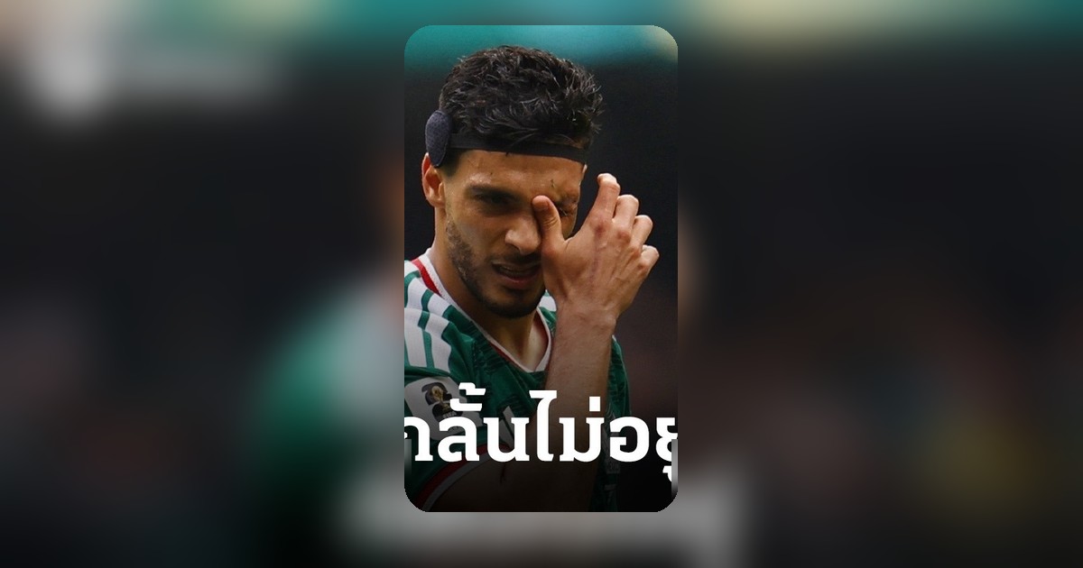 ดาวยิงเม็กซิโกร้องไห้หลังยิงประตูฟุตบอลโลก 2026 เสียพ่อก่อนแข่ง