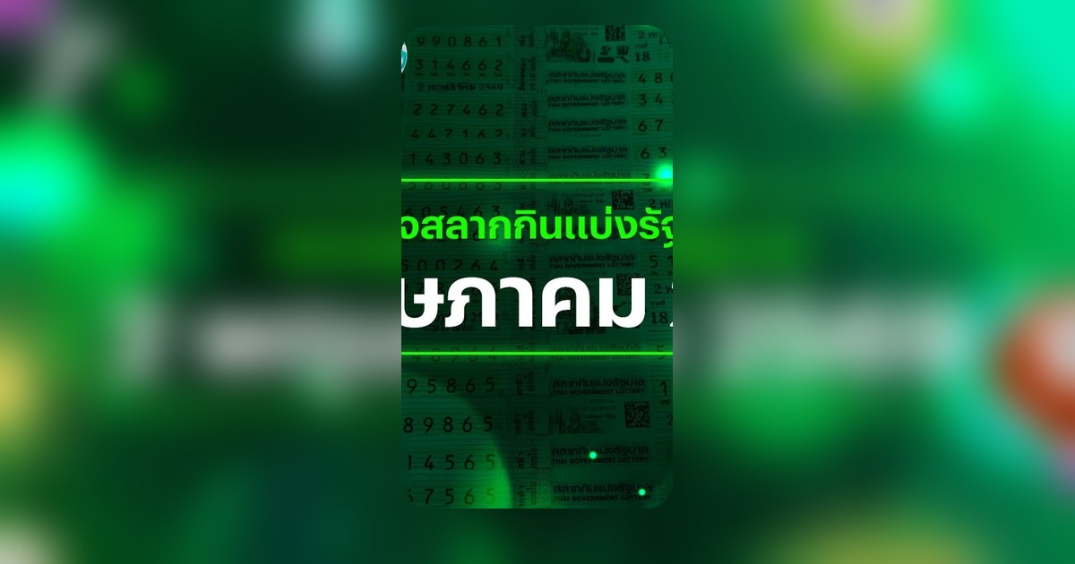 ตรวจหวย 2 พฤษภาคม 2569 รางวัลที่ 1 536077 เลขท้าย 2 ตัว 43