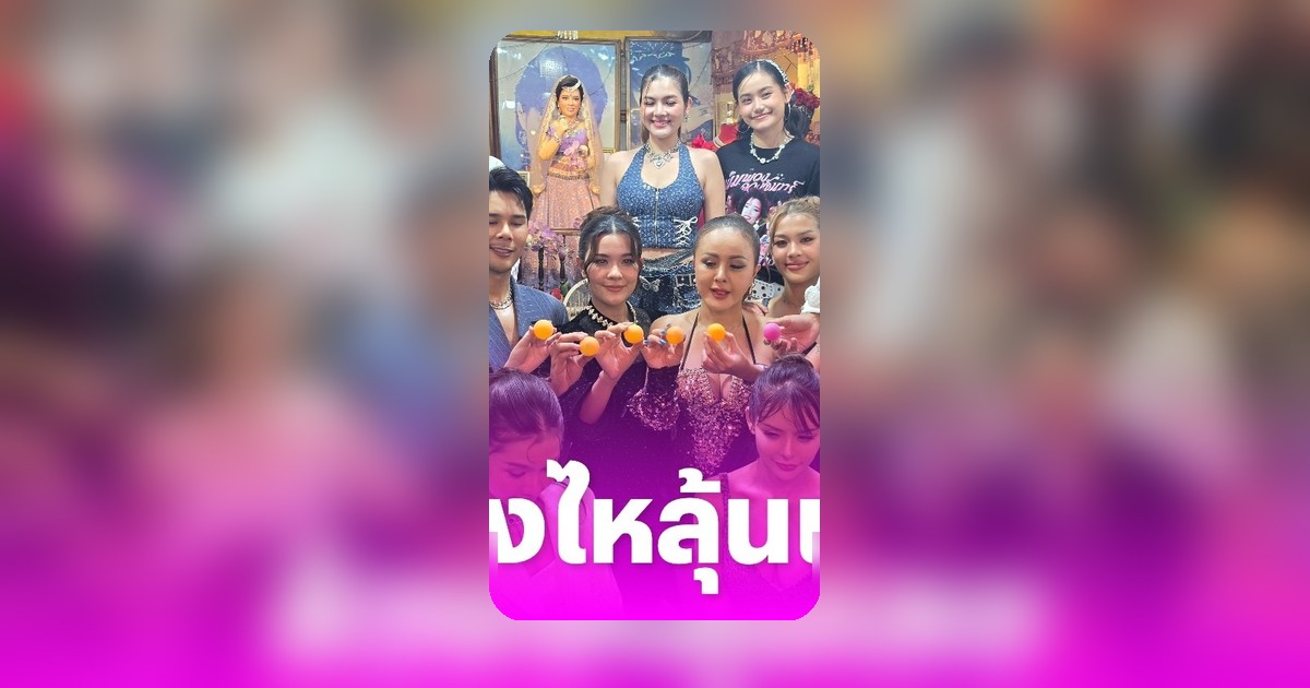 เปาวลี-กานต์ ทศน นำศิลปินร่วมงานครบรอบ 34 ปี พุ่มพวง ดวงจันทร์ ล้วงเลขเด็ดฝากแฟนๆ