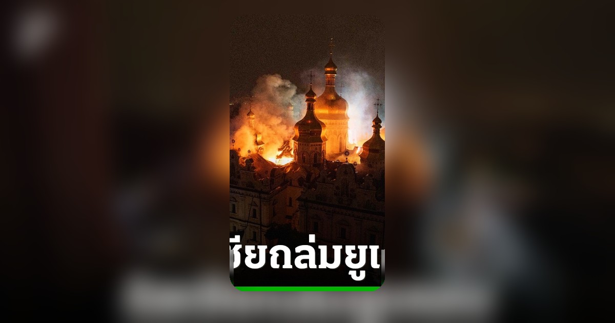 รัสเซียถล่มเดือดยูเครน อารามมรดกโลกอายุ 900 ปีไฟไหม้ ปชช.ดับรวม 9 ศพ